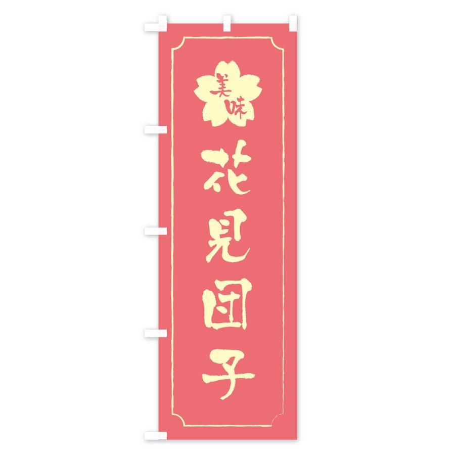 のぼり旗 花見団子 |  | 03