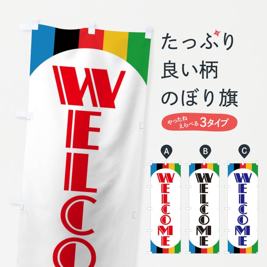 のぼり旗 Welcome｜goods-pro