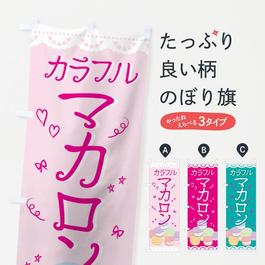 のぼり旗 マカロン｜goods-pro