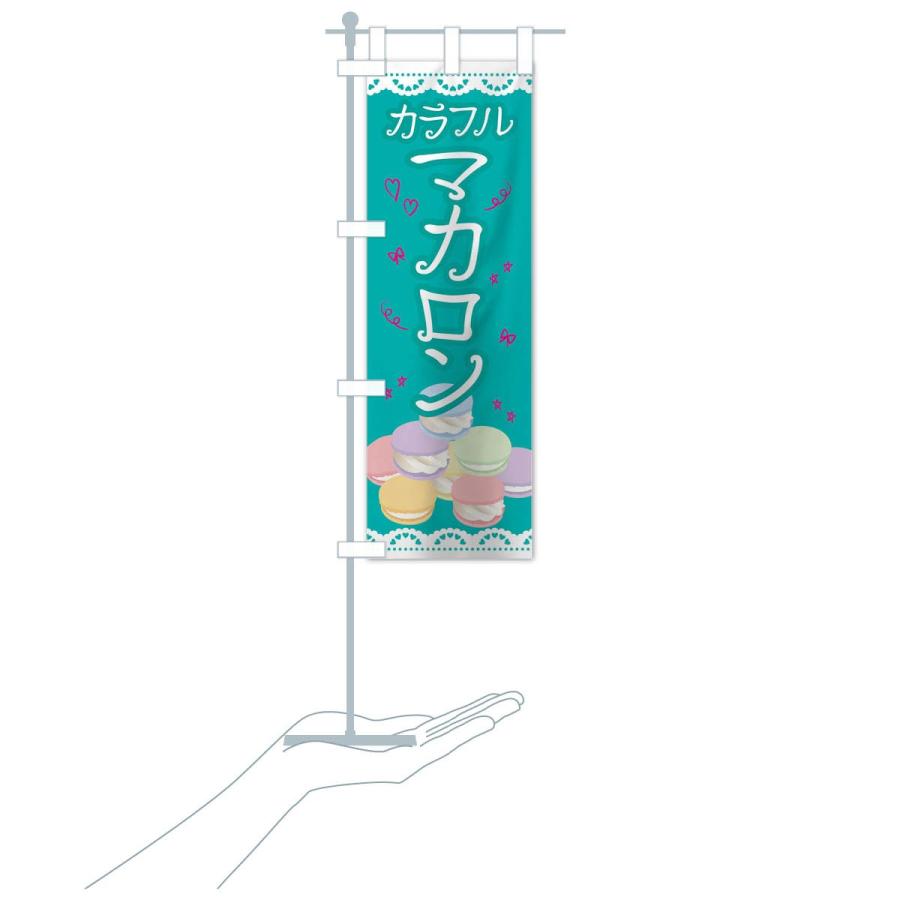 のぼり旗 マカロン｜goods-pro｜20