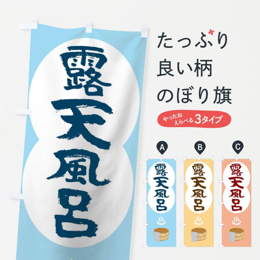 のぼり旗 露天風呂 | 