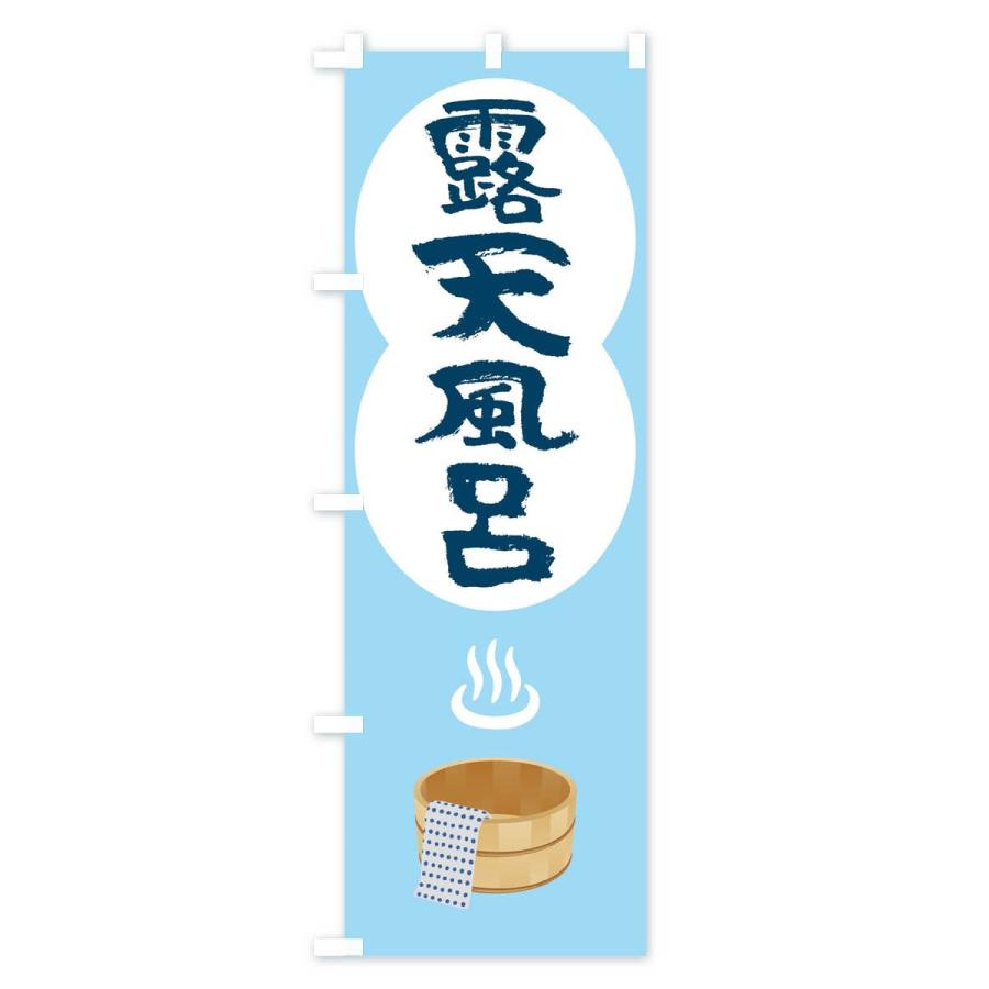 のぼり旗 露天風呂 |  | 01