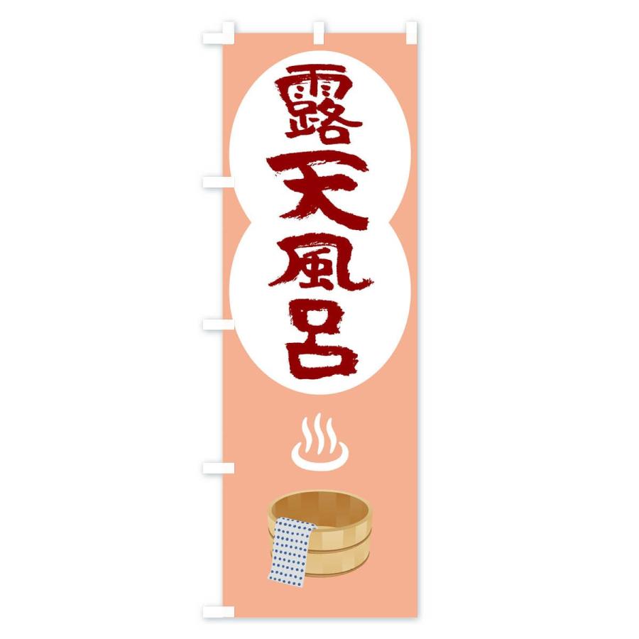 のぼり旗 露天風呂 |  | 03
