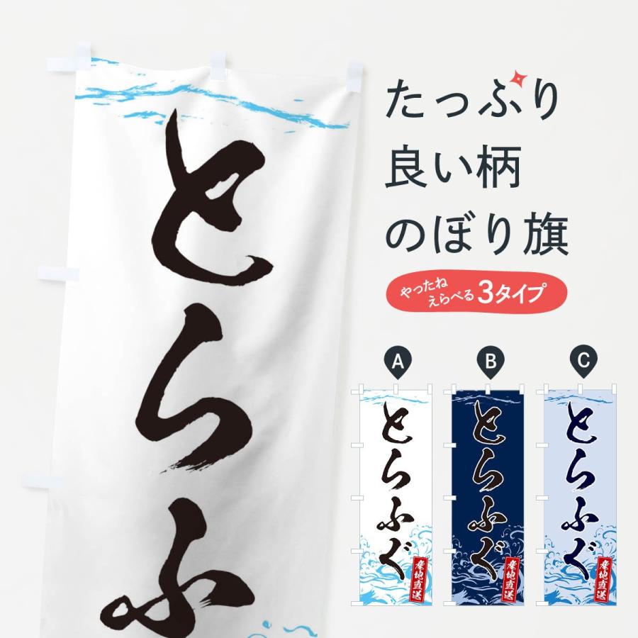 のぼり旗 とらふぐ | 