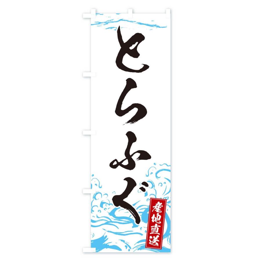 のぼり旗 とらふぐ |  | 01