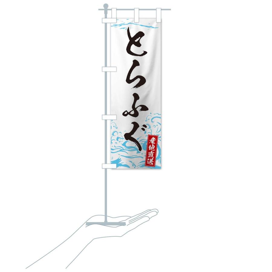 のぼり旗 とらふぐ |  | 15