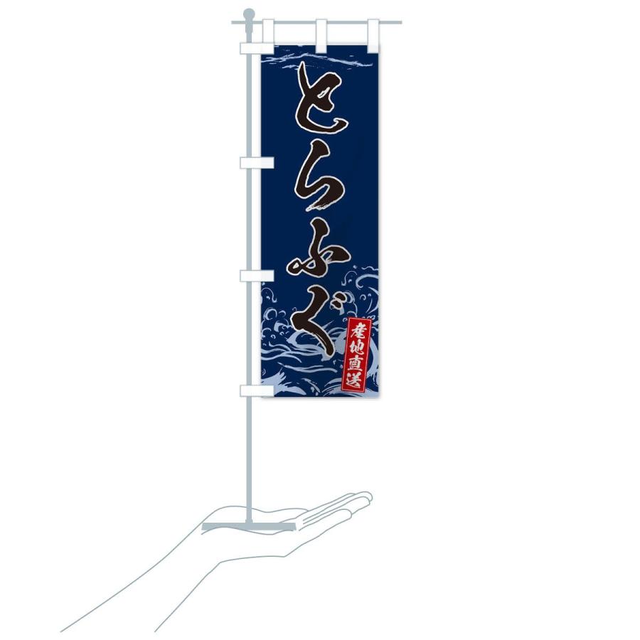 のぼり旗 とらふぐ |  | 16