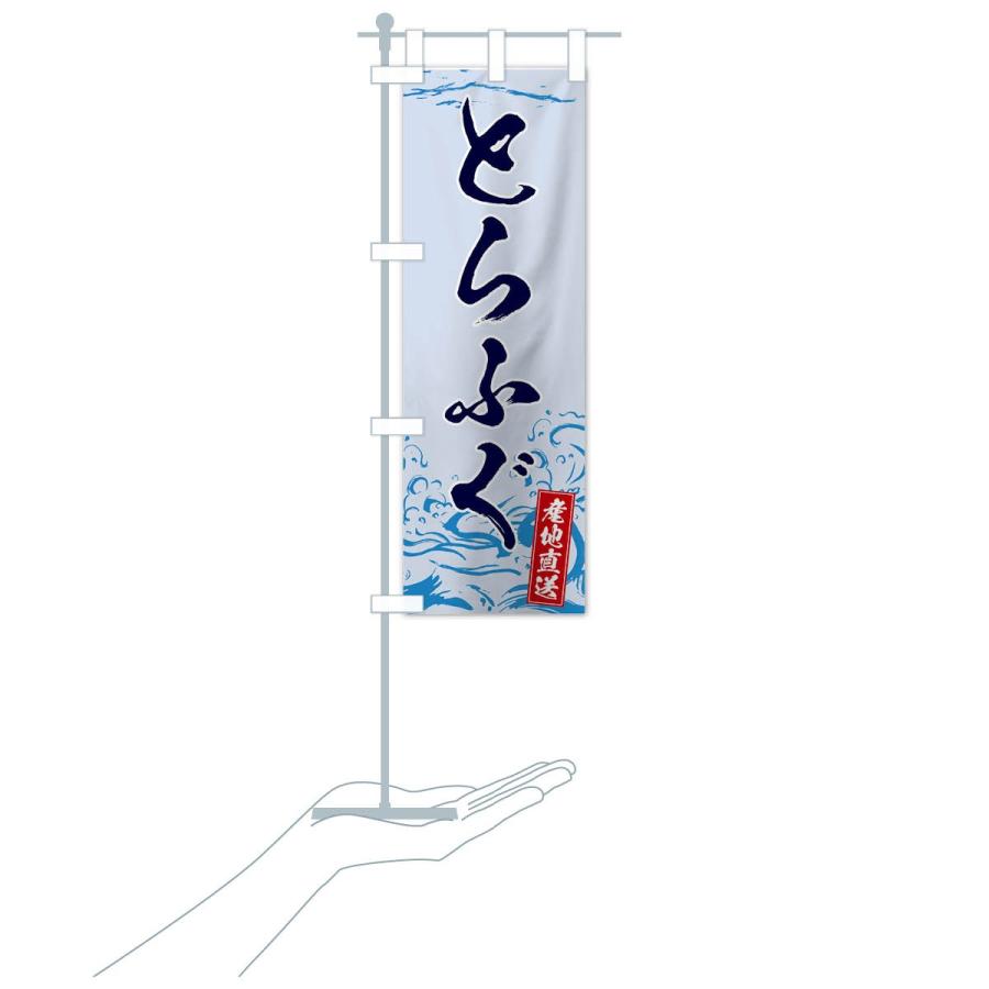 のぼり旗 とらふぐ |  | 17