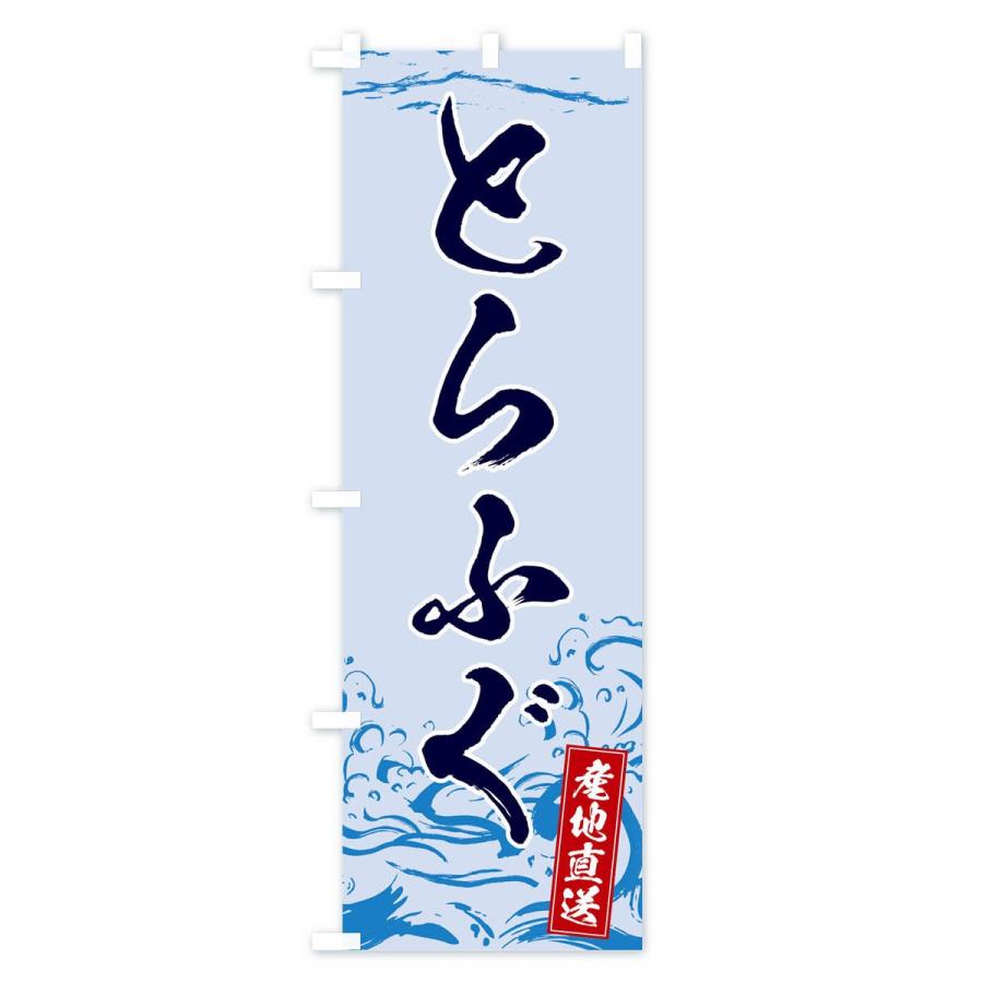 のぼり旗 とらふぐ |  | 03