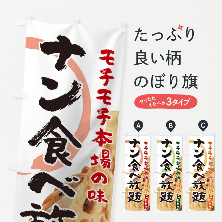 のぼり旗 ナン食べ放題 | 