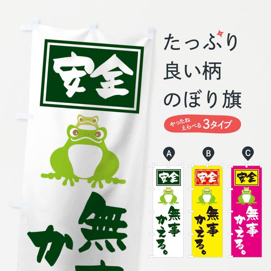 のぼり旗 無事かえる | 
