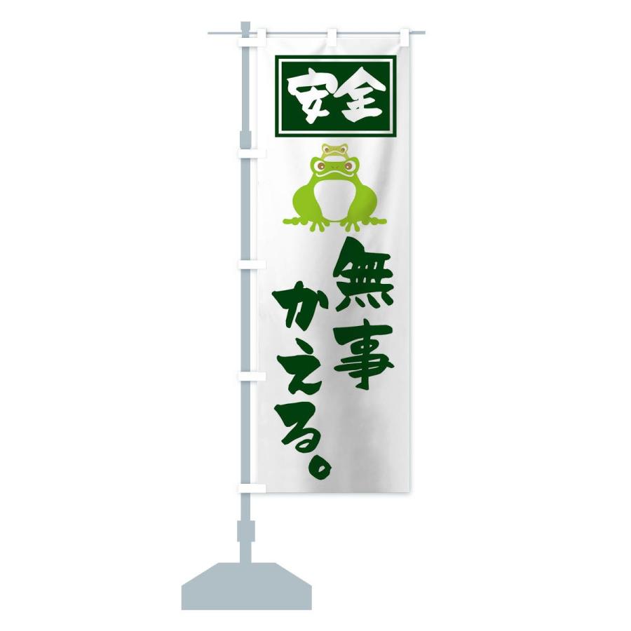 のぼり旗 無事かえる |  | 12