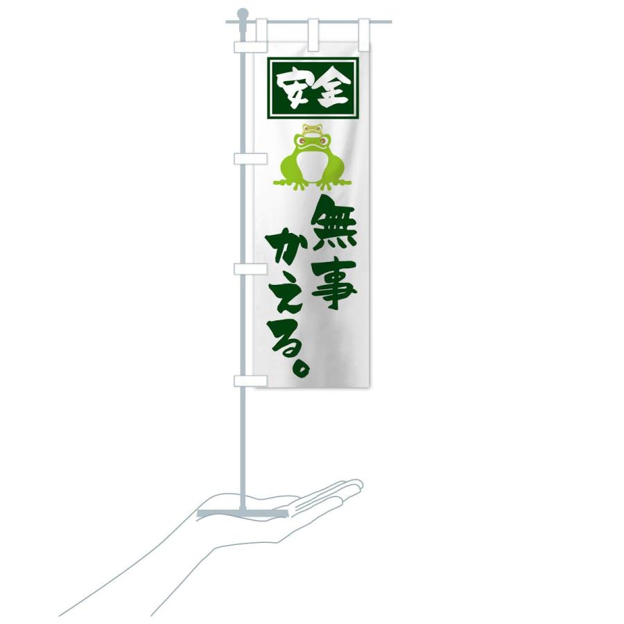 のぼり旗 無事かえる |  | 15