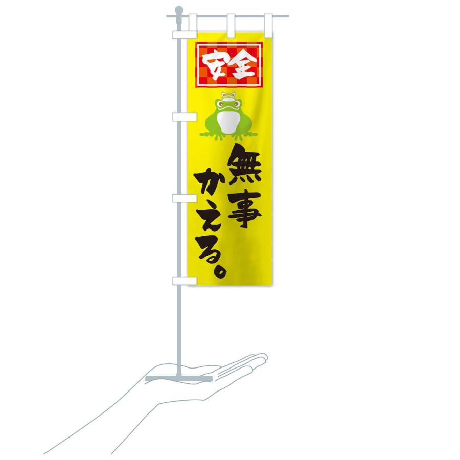 のぼり旗 無事かえる |  | 16