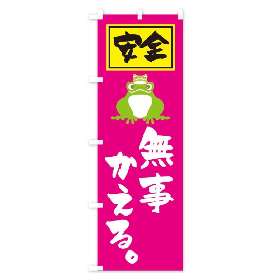 のぼり旗 無事かえる |  | 03