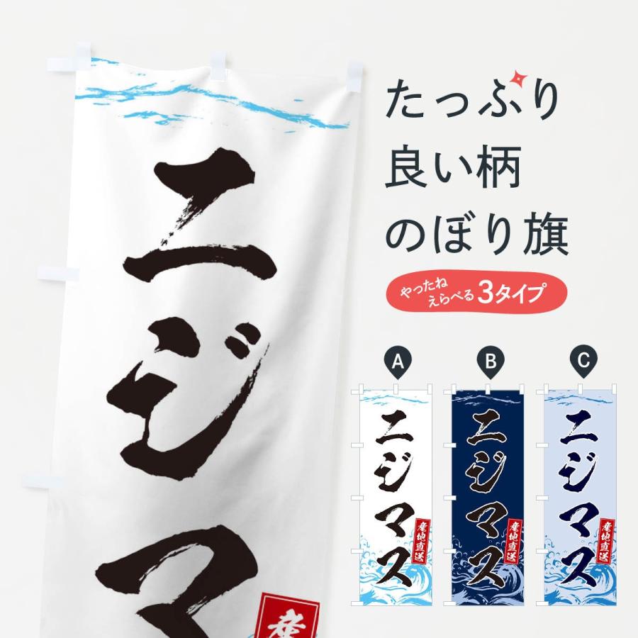 のぼり旗 ニジマス | 