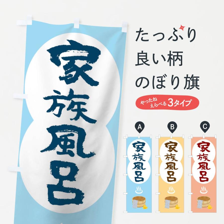 のぼり旗 家族風呂 | 