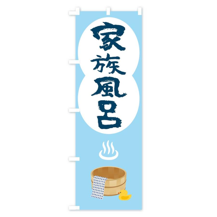 のぼり旗 家族風呂 |  | 01