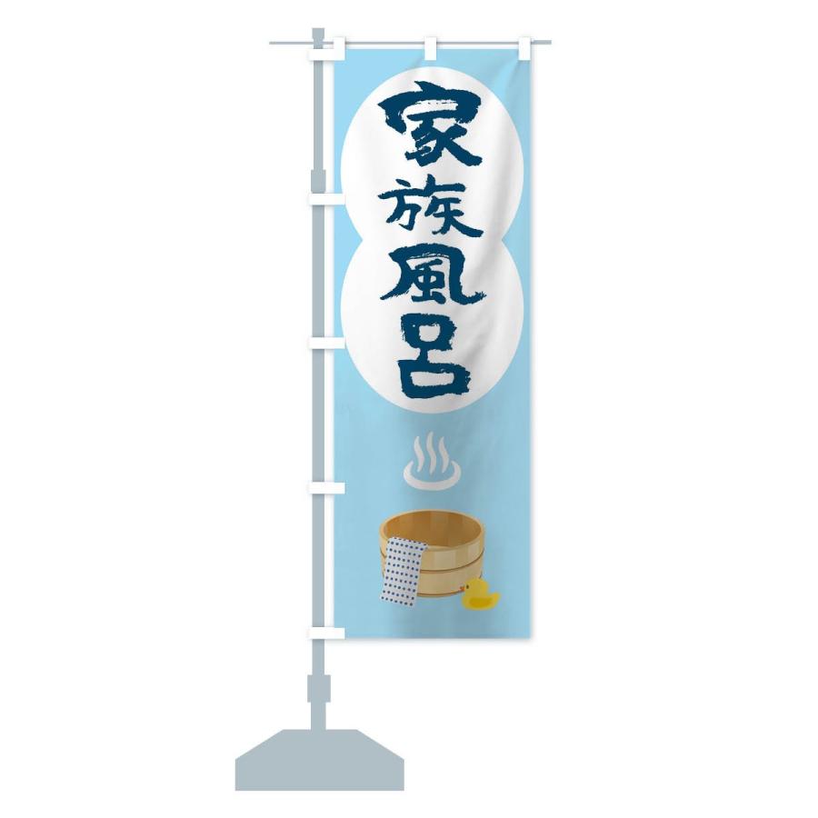 のぼり旗 家族風呂 |  | 12