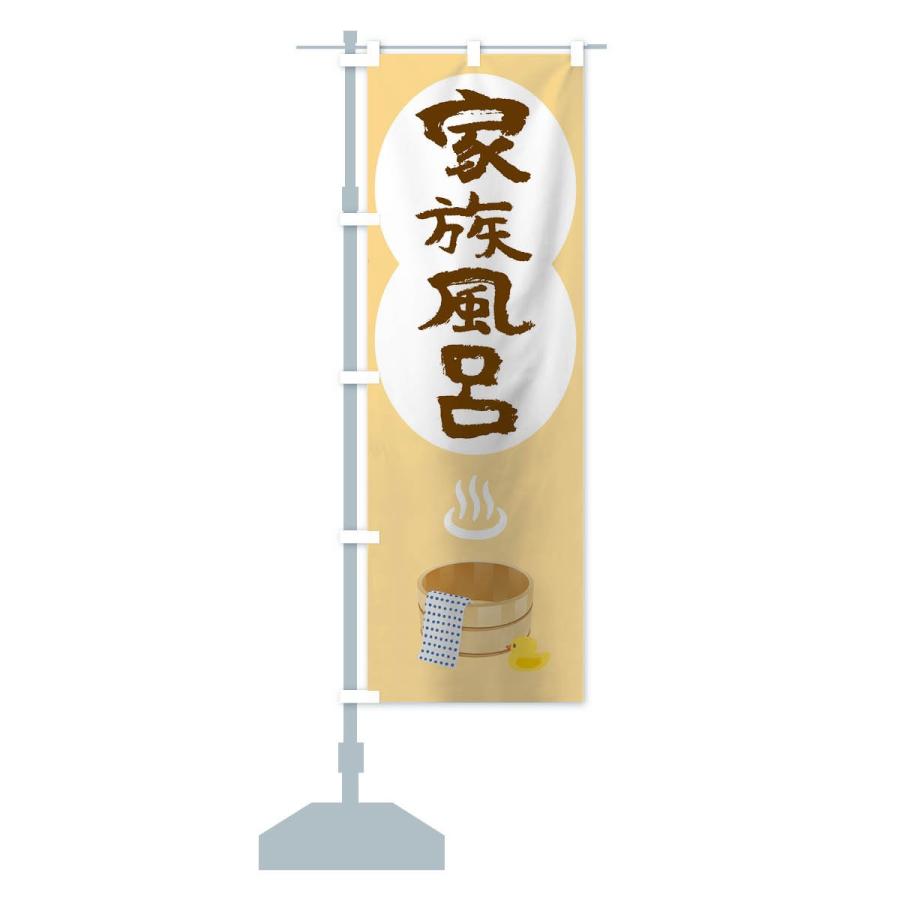 のぼり旗 家族風呂 |  | 13