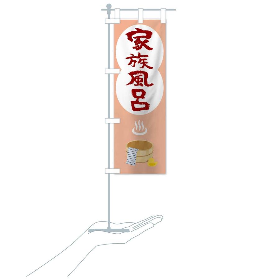 のぼり旗 家族風呂 |  | 19