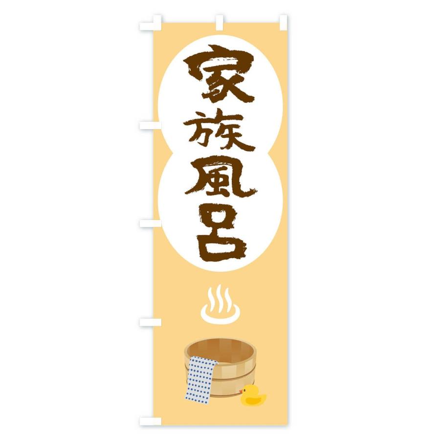 のぼり旗 家族風呂 |  | 02