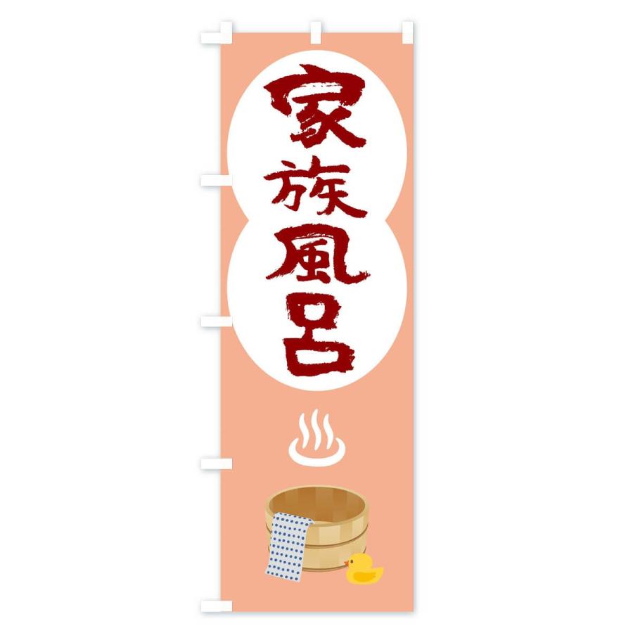 のぼり旗 家族風呂 |  | 03