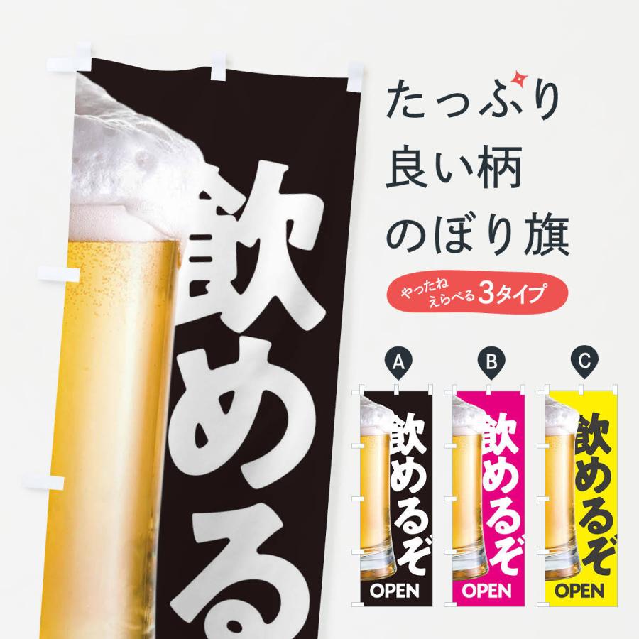 のぼり旗 お酒飲めるぞ・ビール・居酒屋 : のぼり旗 グッズプロ - 通販