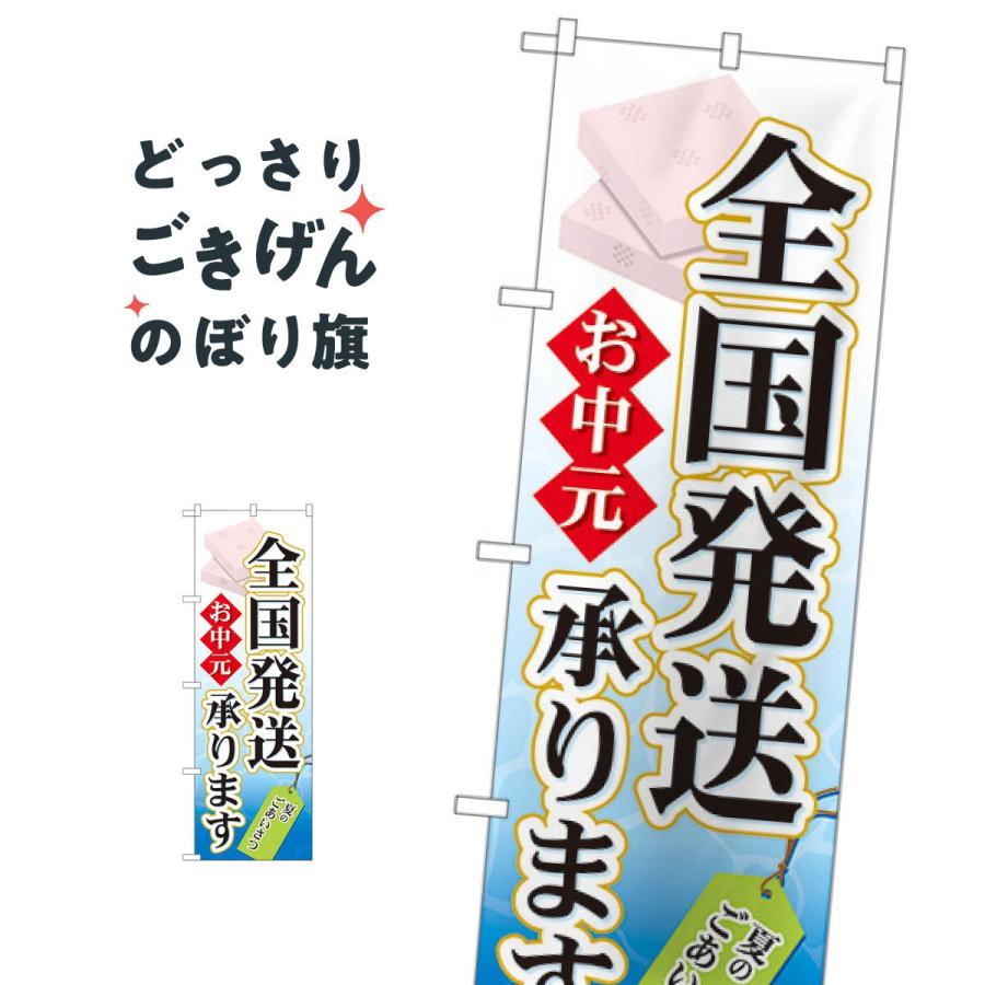 お中元全国発送承ります のぼり旗 60158 :TUW9:のぼり旗 グッズプロ - 通販 - Yahoo!ショッピング お中元全国発送承ります のぼり旗 60158 :TUW9:のぼり旗 グッズプロ - 通販 - Yahoo!ショッピング