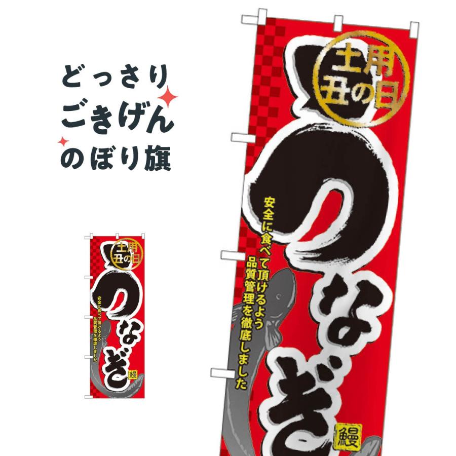 のぼり 60164 うなぎ