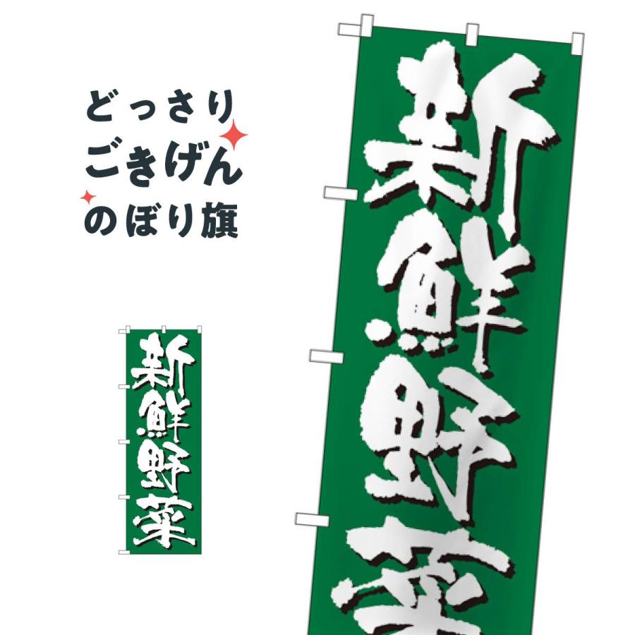 新鮮野菜 のぼり旗 4791｜goods-pro