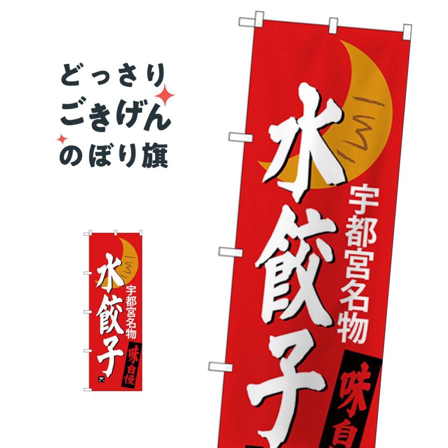 宇都宮名物水餃子 のぼり旗 SNB-3941 : のぼり旗 グッズプロ - 通販