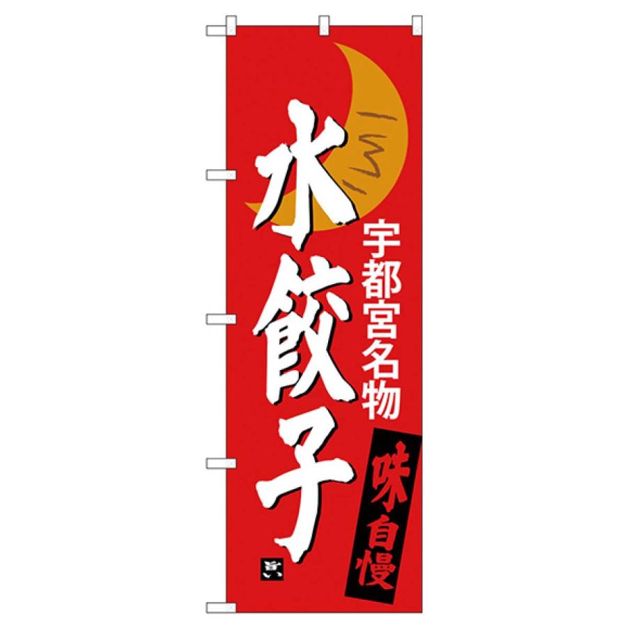 宇都宮名物水餃子 のぼり旗 SNB-3941 : のぼり旗 グッズプロ - 通販
