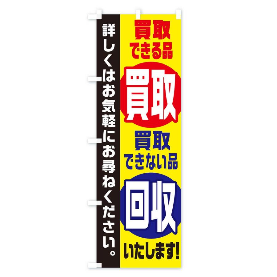 のぼり旗 買取できる品買取できない品回収いたします｜goods-pro｜02