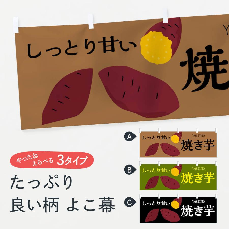 横幕 焼き芋 : のぼり旗 グッズプロ - 通販 - Yahoo!ショッピング