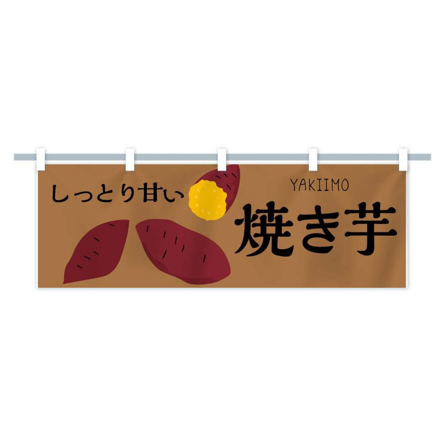 横幕 焼き芋 : のぼり旗 グッズプロ - 通販 - Yahoo!ショッピング