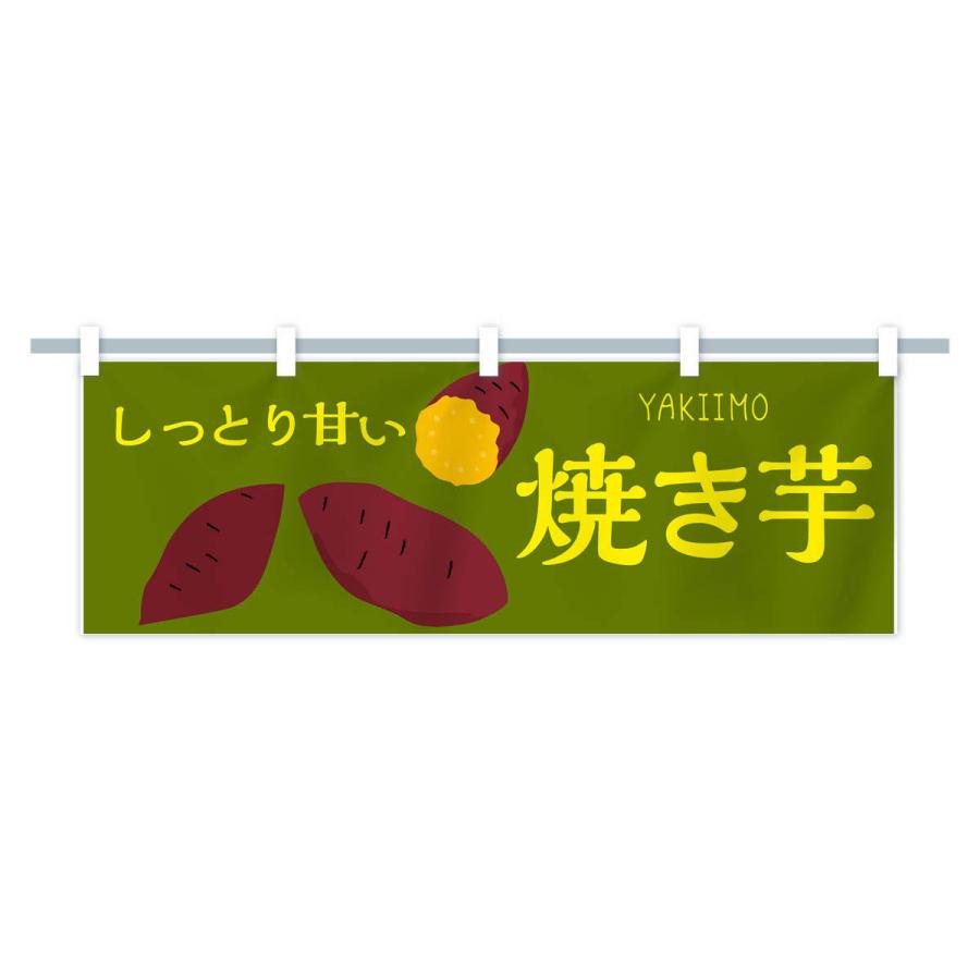 横幕 焼き芋 : のぼり旗 グッズプロ - 通販 - Yahoo!ショッピング