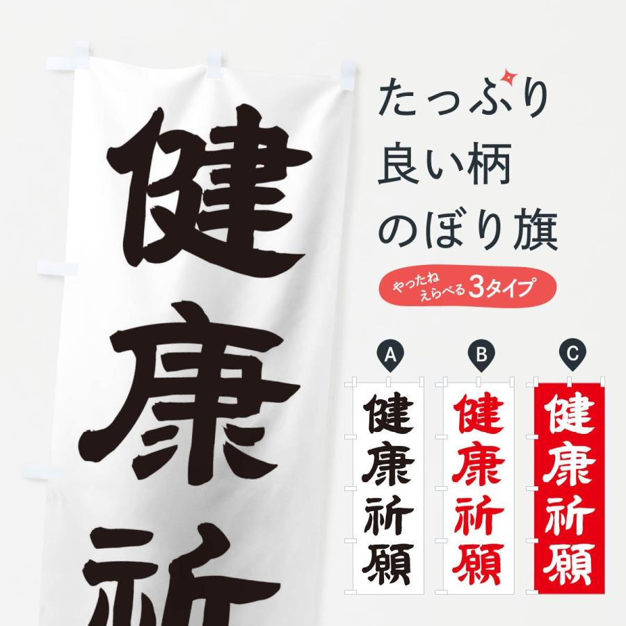のぼり旗 健康祈願 Twew のぼり旗 グッズプロ 通販 Yahoo ショッピング