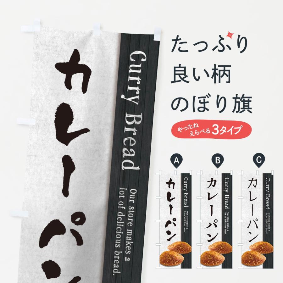 のぼり旗 カレーパン Twn5 のぼり旗 グッズプロ 通販 Yahoo ショッピング