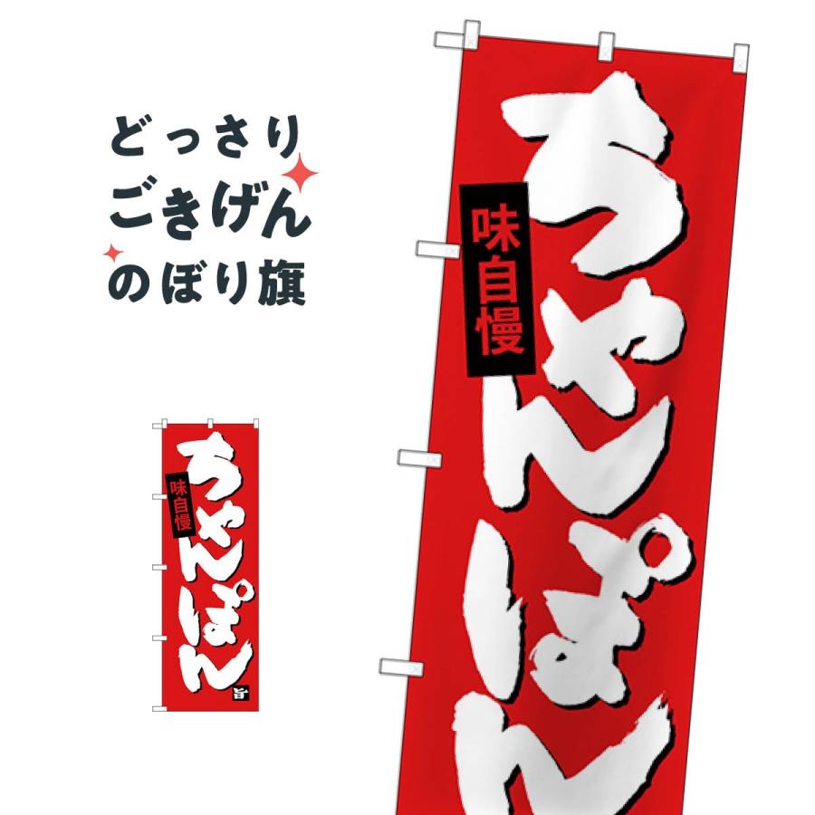 ちゃんぽん のぼり旗 SNB-4105 : のぼり旗 グッズプロ - 通販 - Yahoo