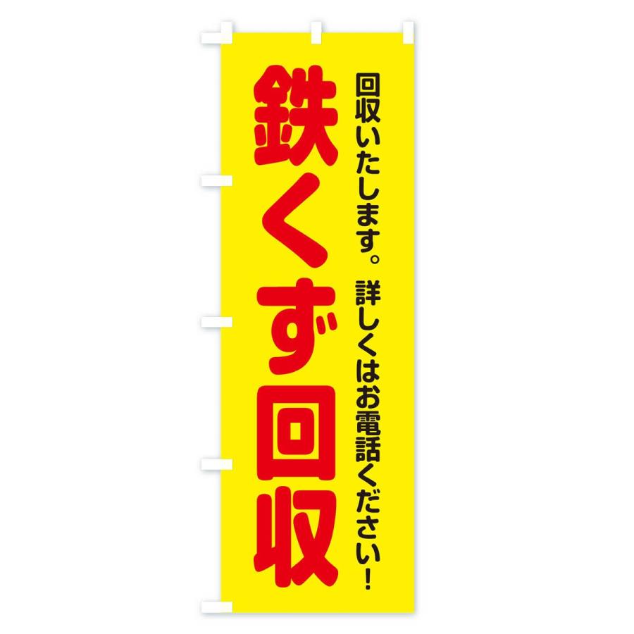 のぼり旗 鉄くず回収 : のぼり旗 グッズプロ - 通販 - Yahoo!ショッピング