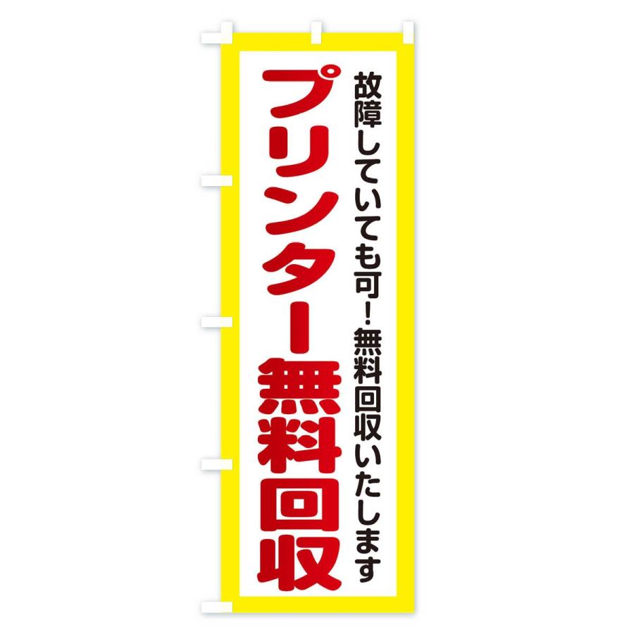 のぼり旗 プリンター無料回収｜goods-pro｜02