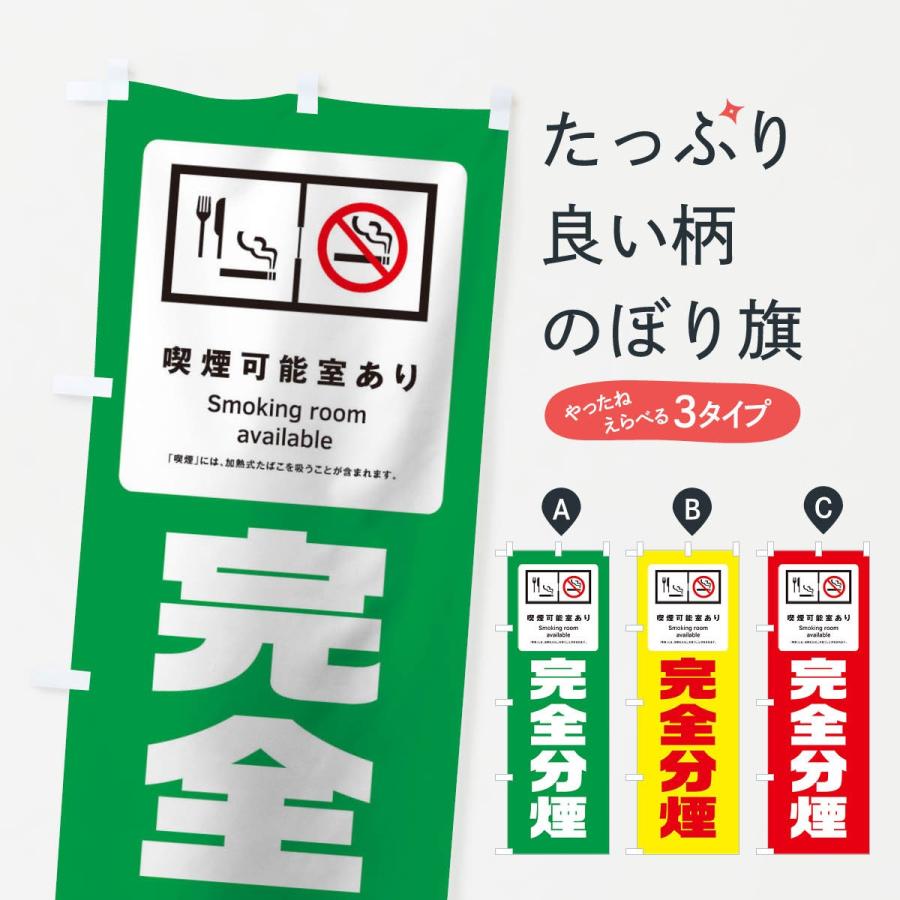 のぼり旗 完全分煙 | 