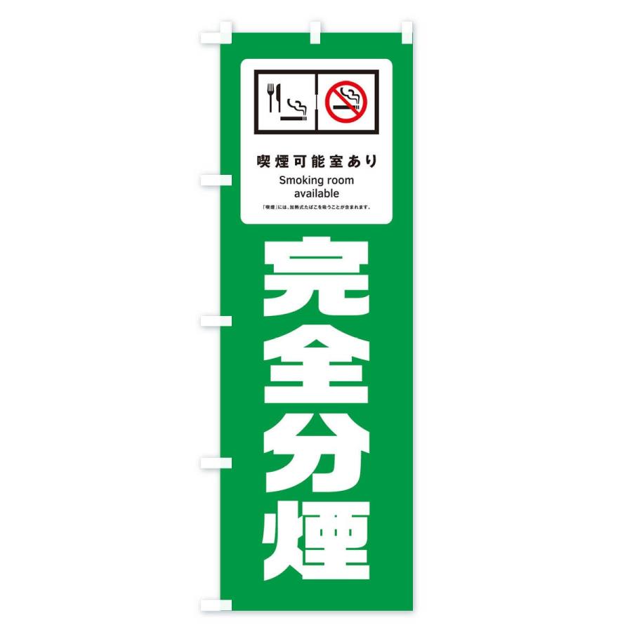 のぼり旗 完全分煙 |  | 01