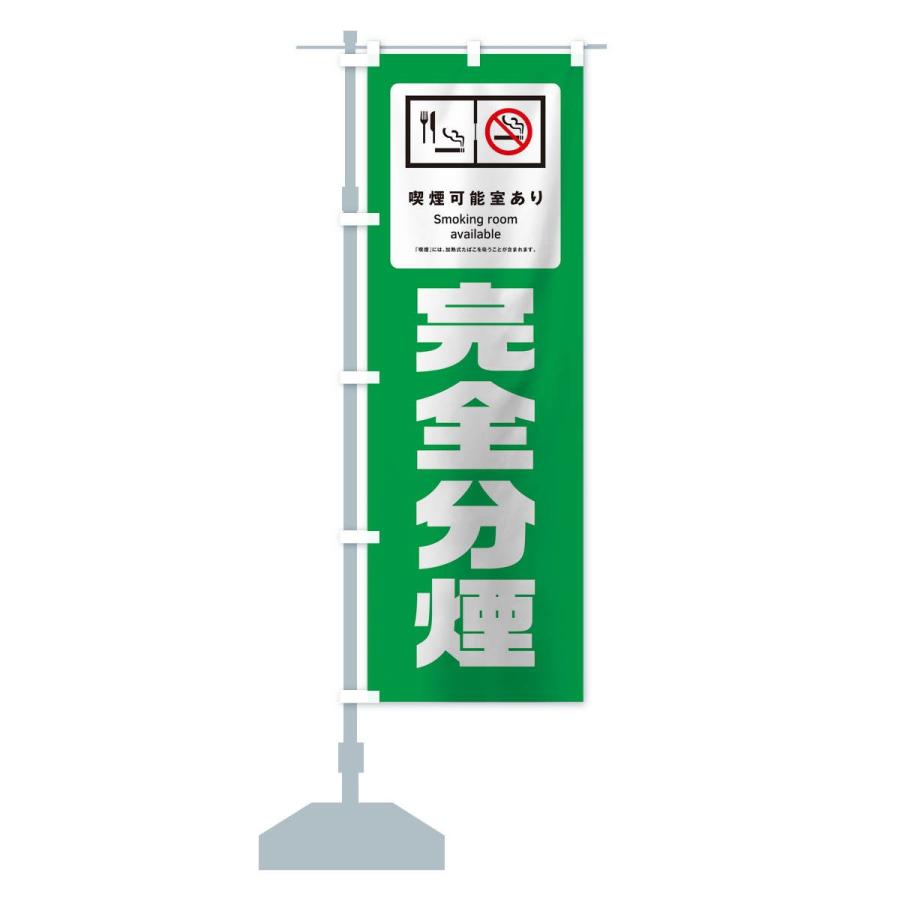 のぼり旗 完全分煙 |  | 12