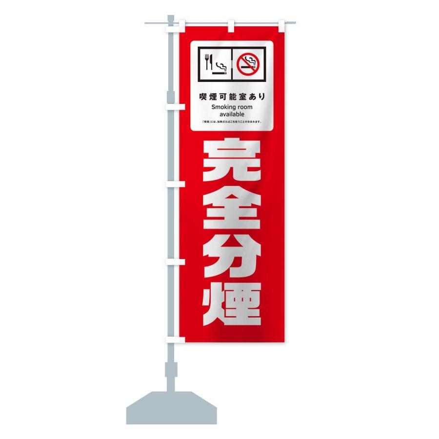 のぼり旗 完全分煙 |  | 14