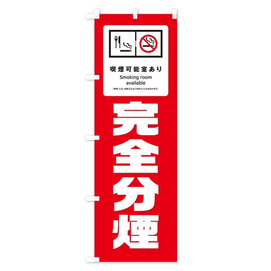 のぼり旗 完全分煙 |  | 03