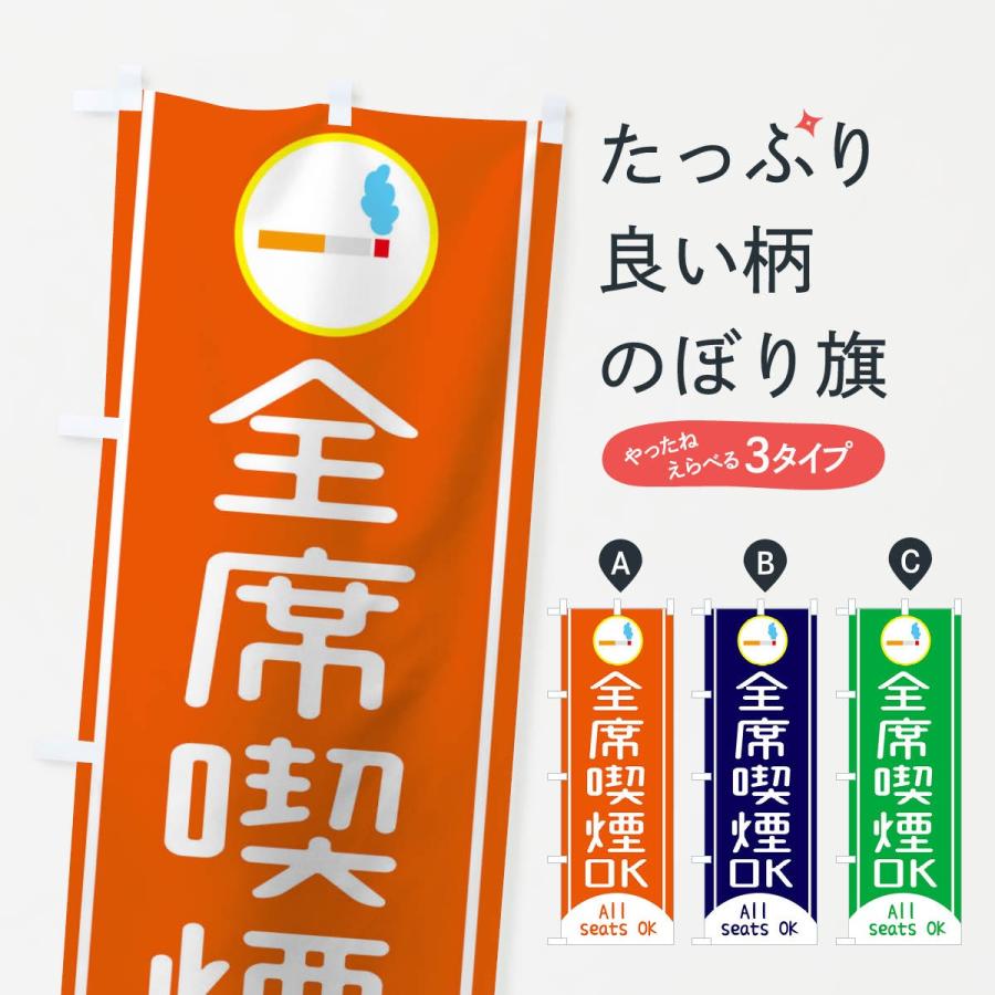 のぼり旗 全席喫煙OK | 