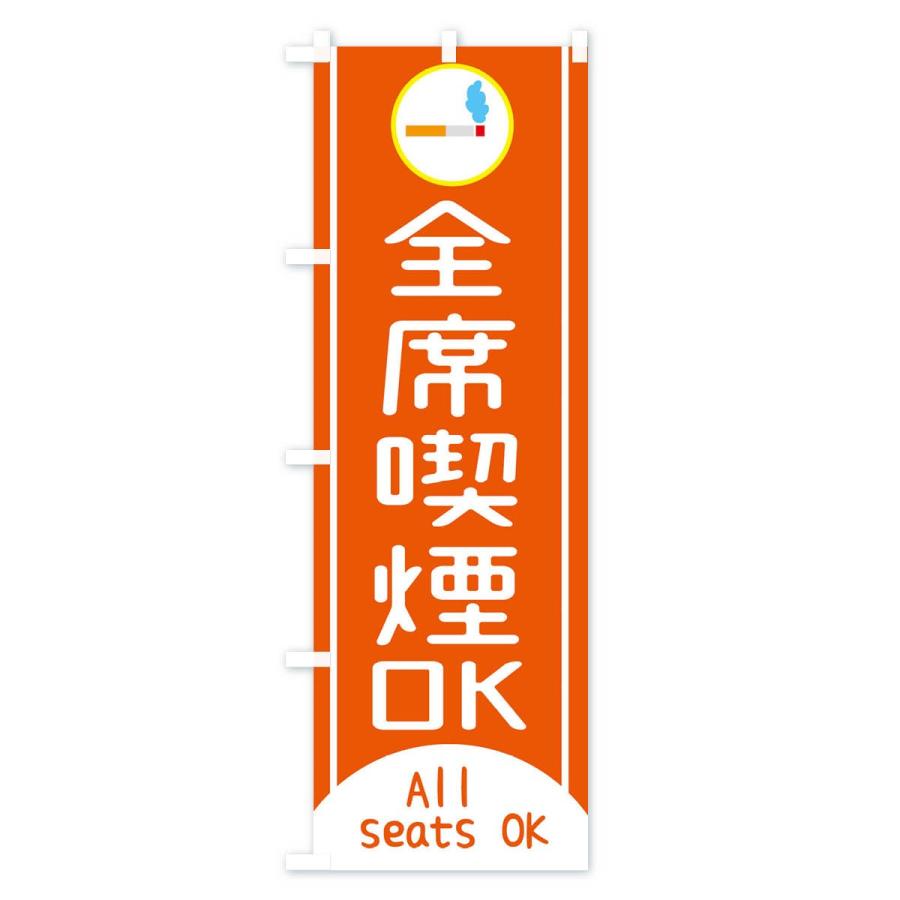 のぼり旗 全席喫煙OK |  | 01