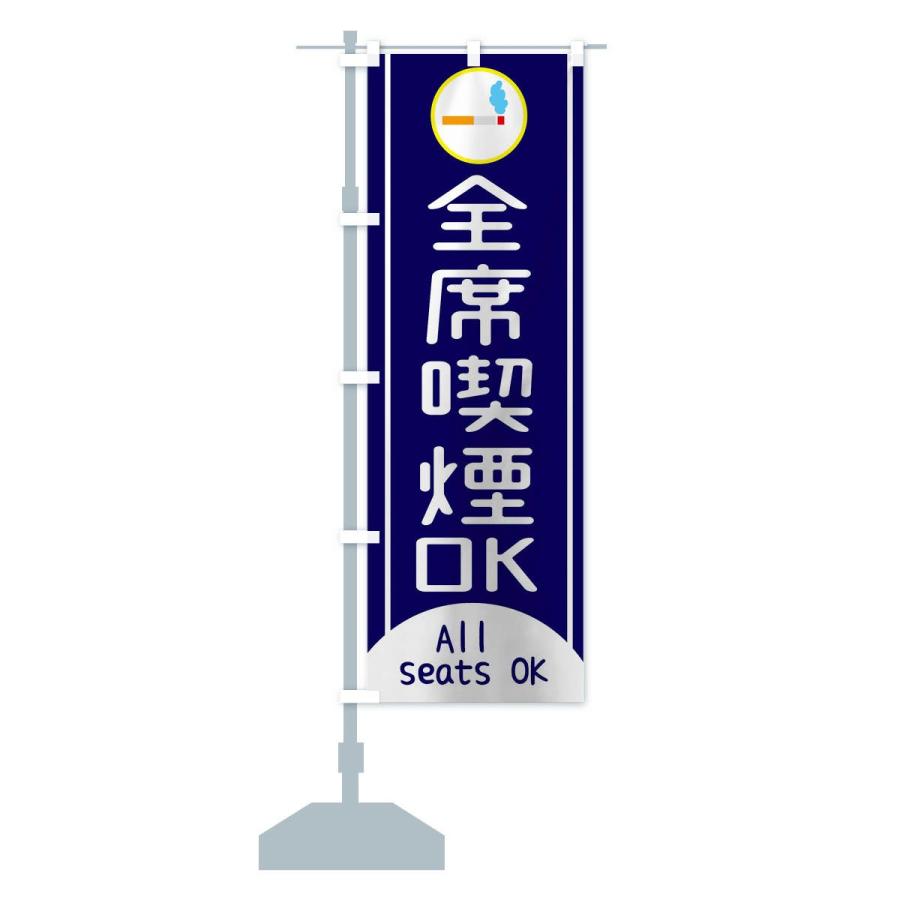 のぼり旗 全席喫煙OK |  | 13